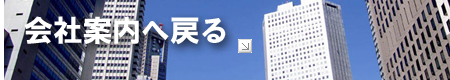 会社案内ページへ戻る